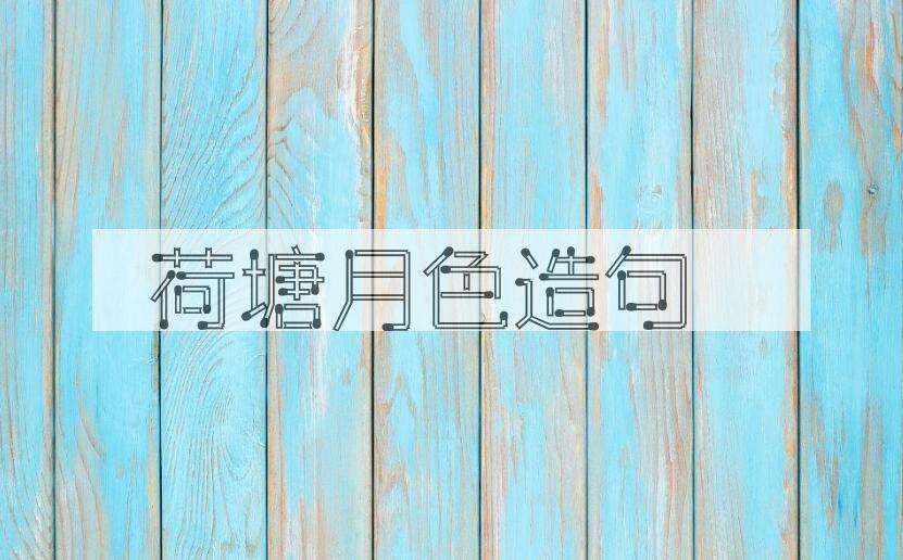 用荷塘月色造句