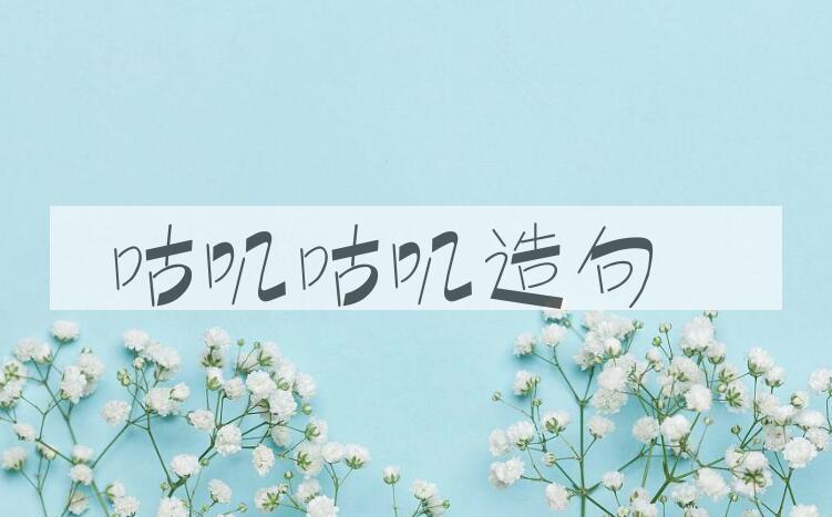 用咕叽咕叽造句