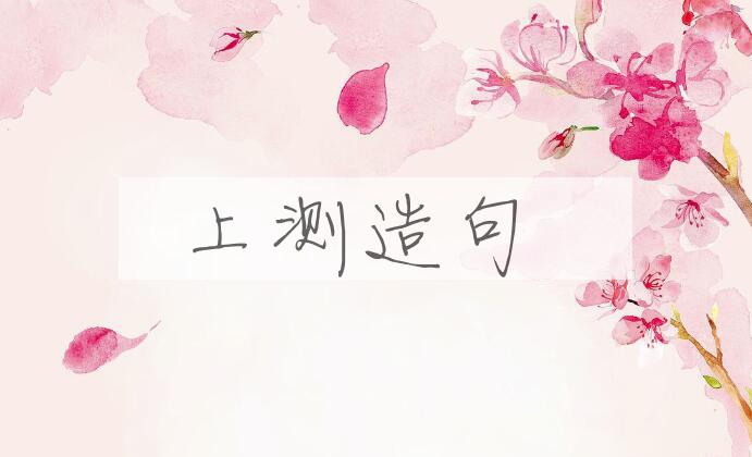 用上测造句