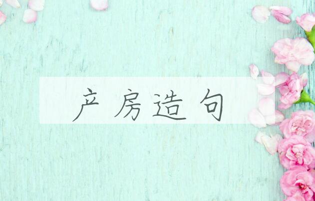 用产房造句