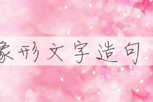 用象形文字造句