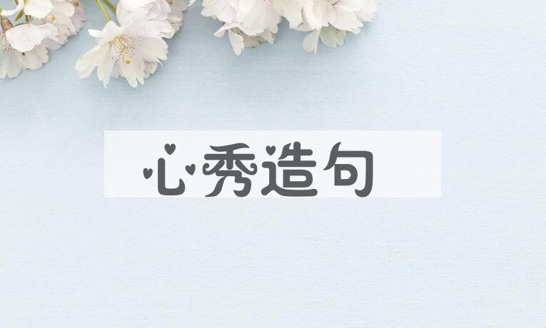用心秀造句