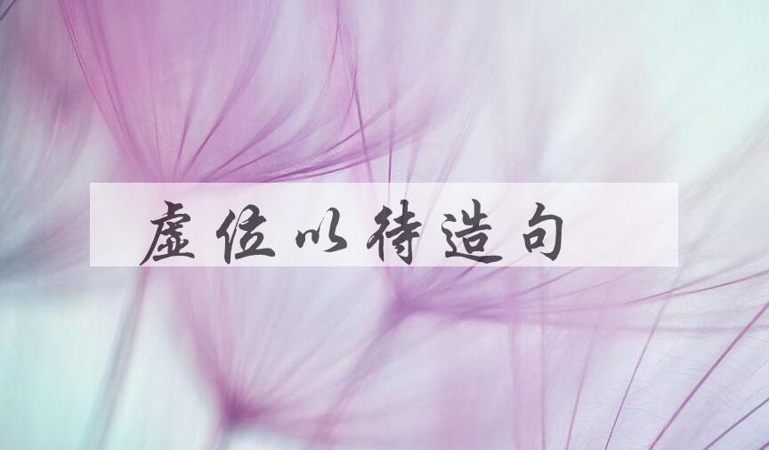 用虚位以待造句