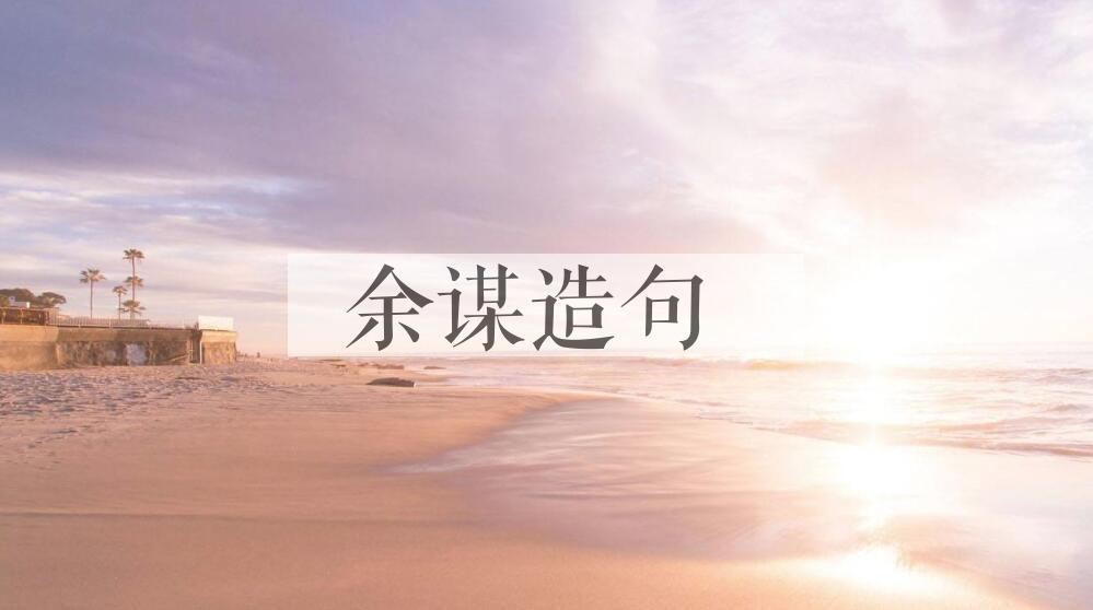 用余谋造句