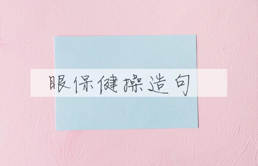 用眼保健操造句