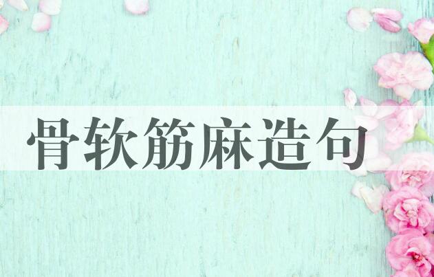 用骨软筋麻造句