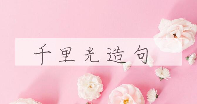 用千里光造句