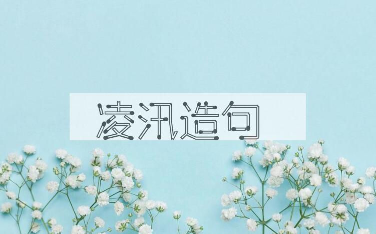 用凌汛造句