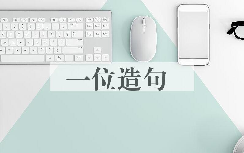 用一位造句