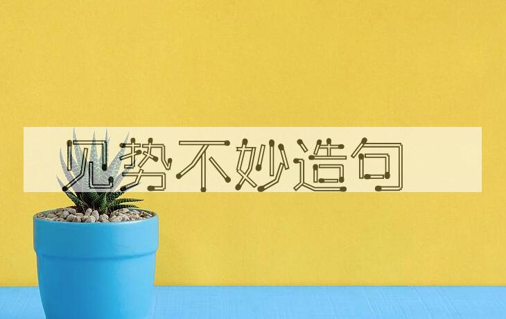 用见势不妙造句