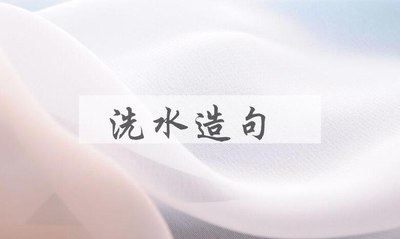 用洗水造句