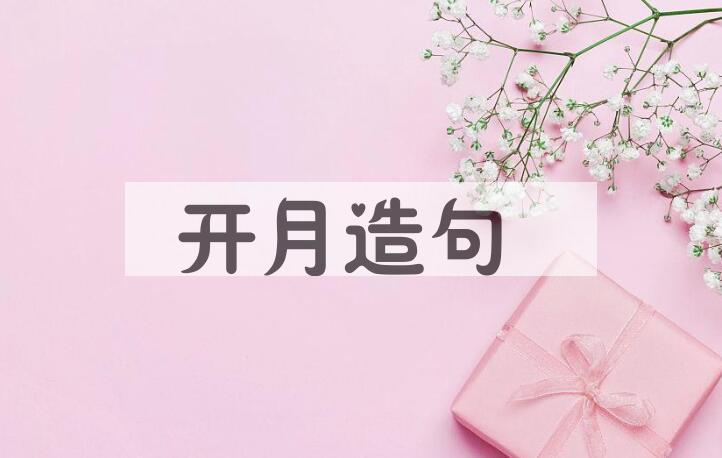 用开月造句
