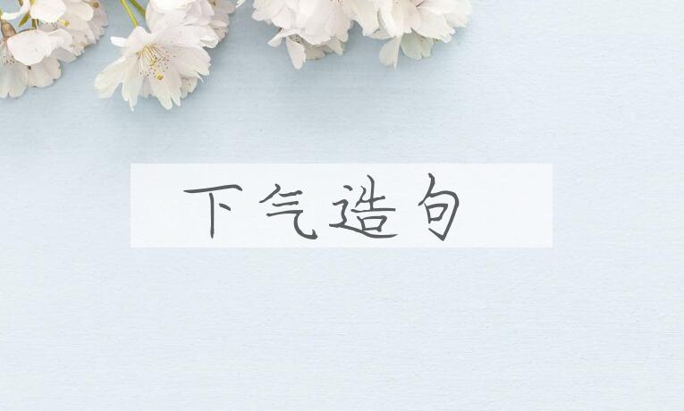用下气造句