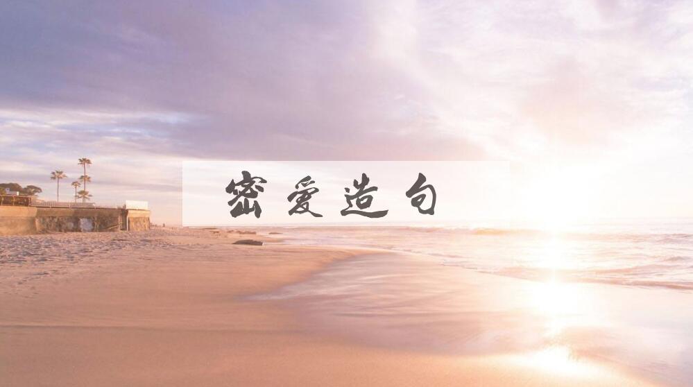 用密爱造句
