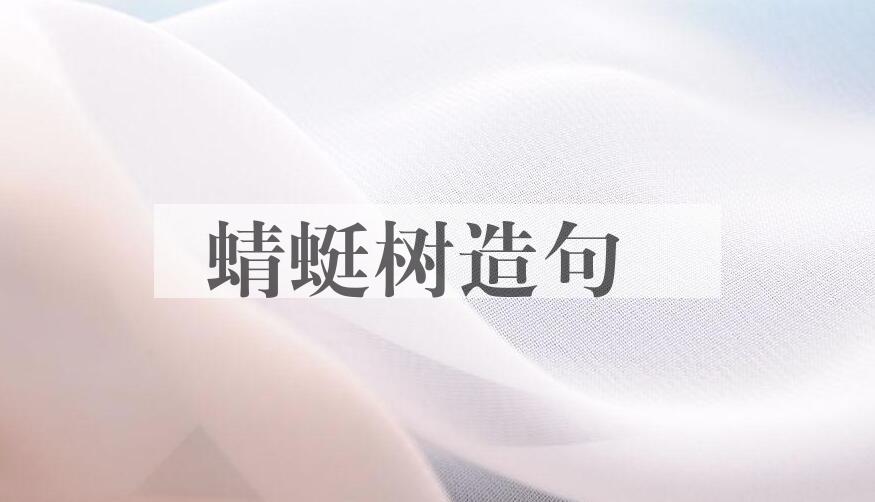 用蜻蜓树造句