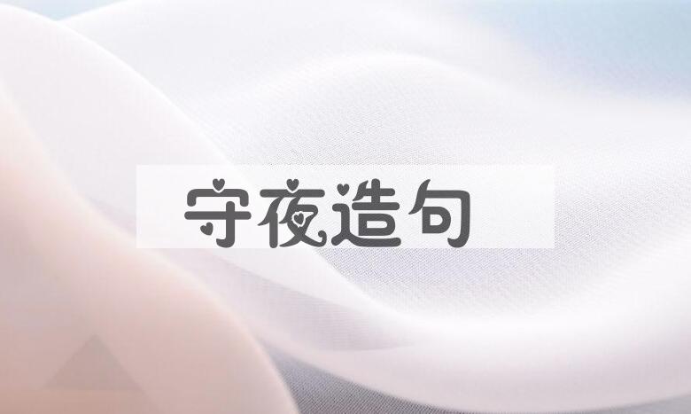 用守夜造句