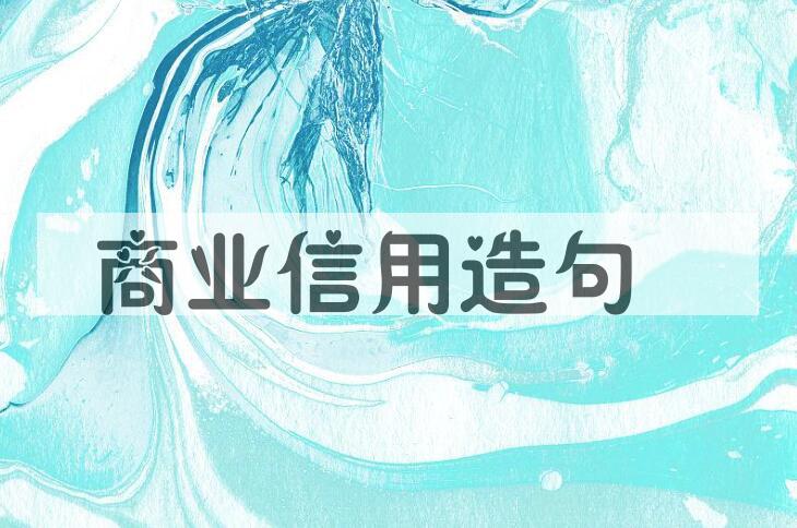 用商业信用造句