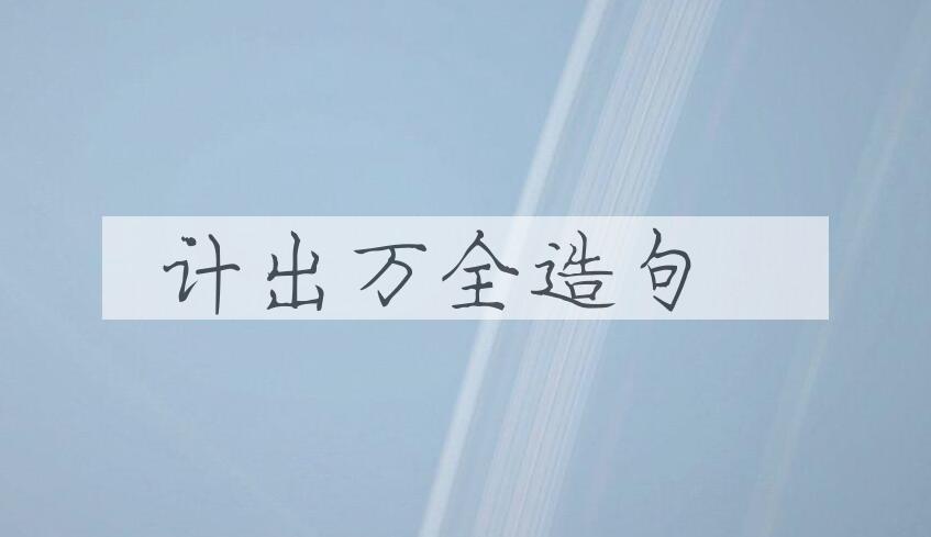 用计出万全造句