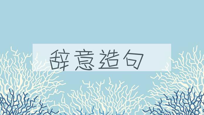 用辞意造句