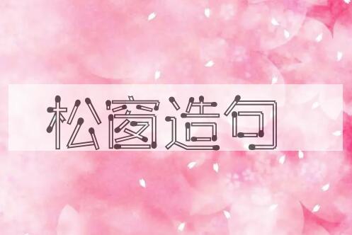 用松窗造句