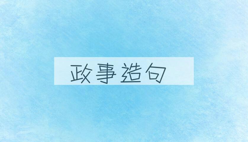 用政事造句