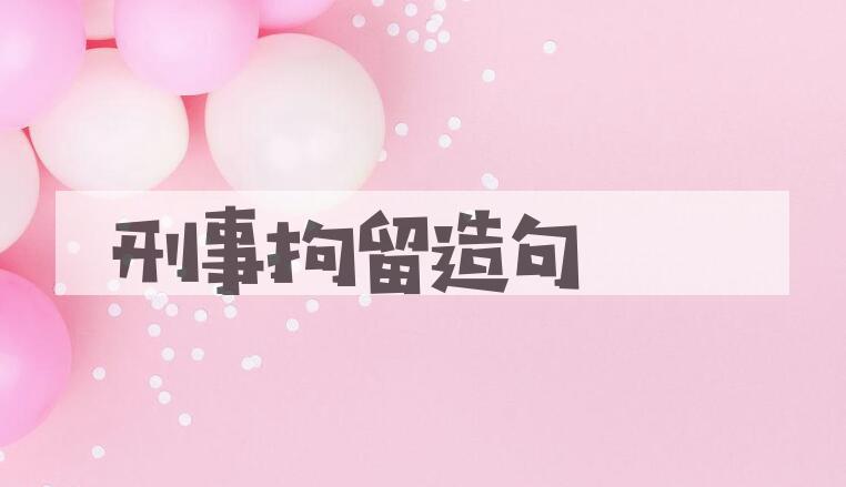 用刑事拘留造句