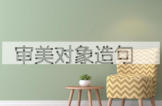 用审美对象造句