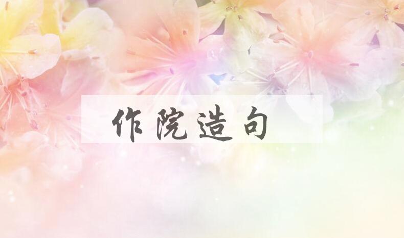 用作院造句