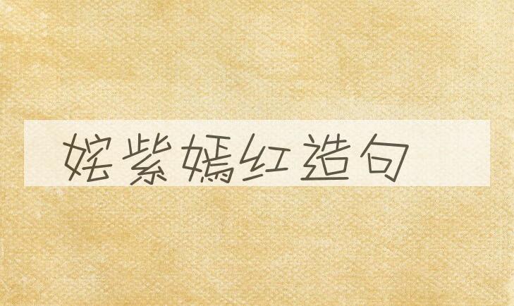 用姹紫嫣红造句