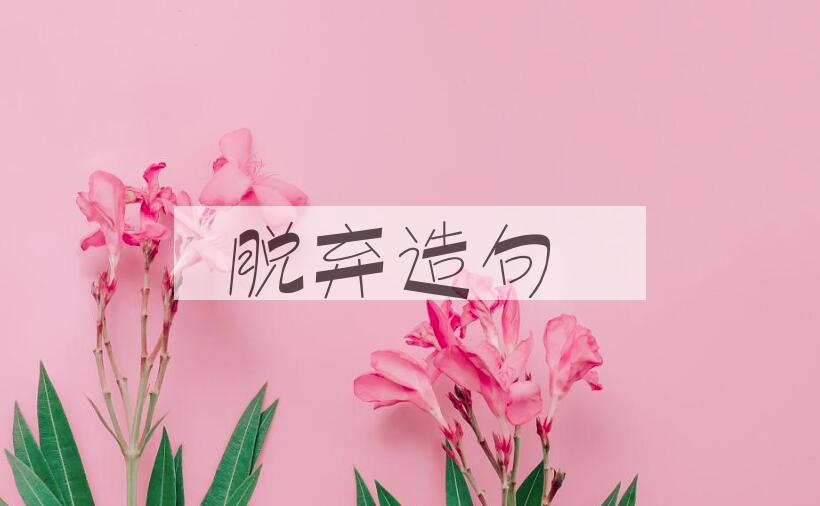 用脱弃造句
