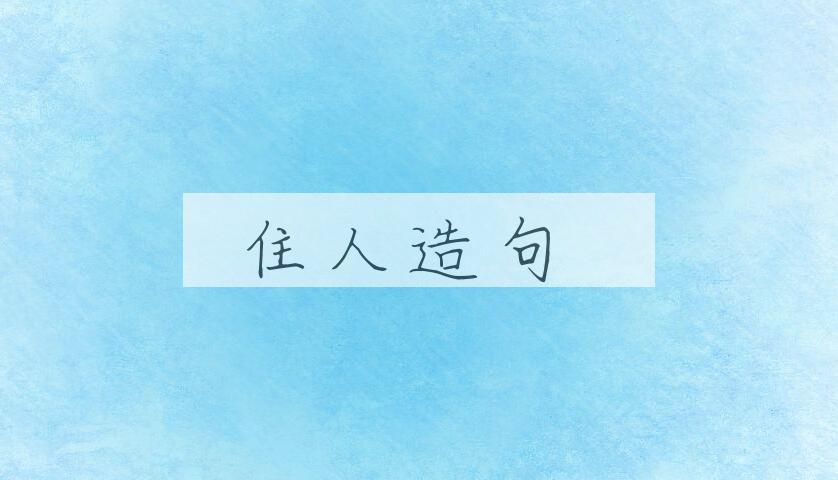 用住人造句