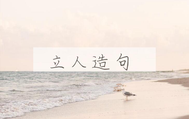 用立人造句