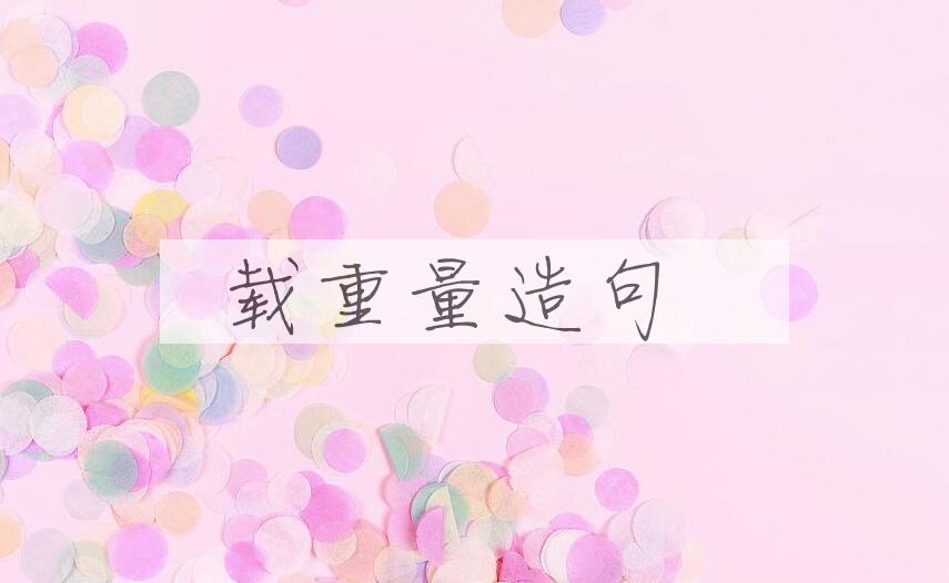 用载重量造句
