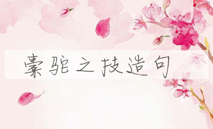 用橐驼之技造句