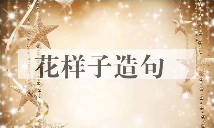 用花样子造句