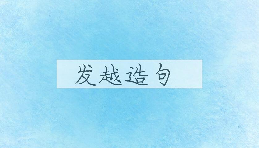 用发越造句
