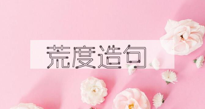 用荒度造句