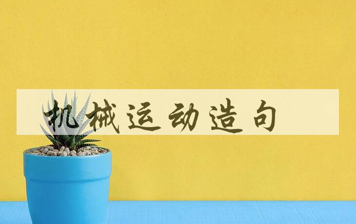 用机械运动造句