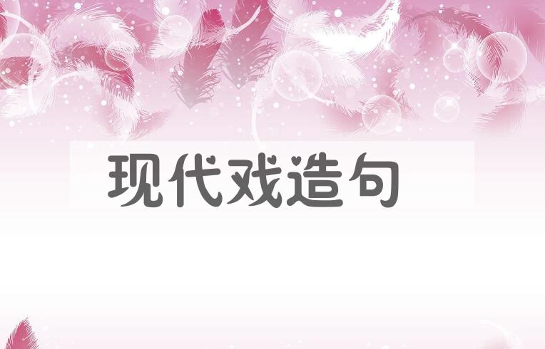 用现代戏造句