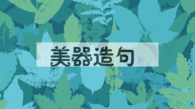 用美器造句