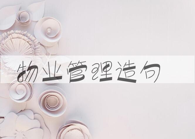 用物业管理造句
