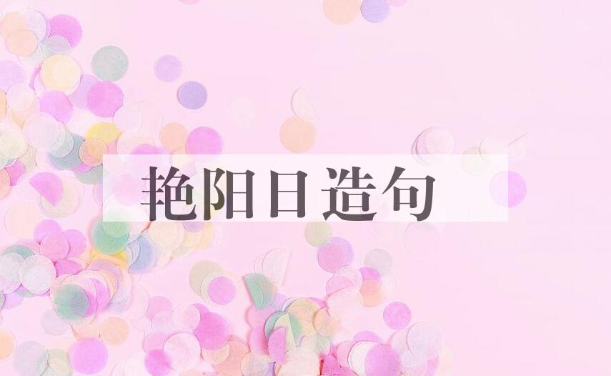 用艳阳日造句