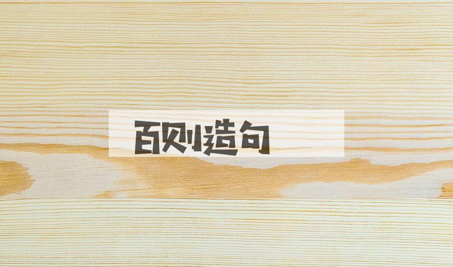 用百则造句