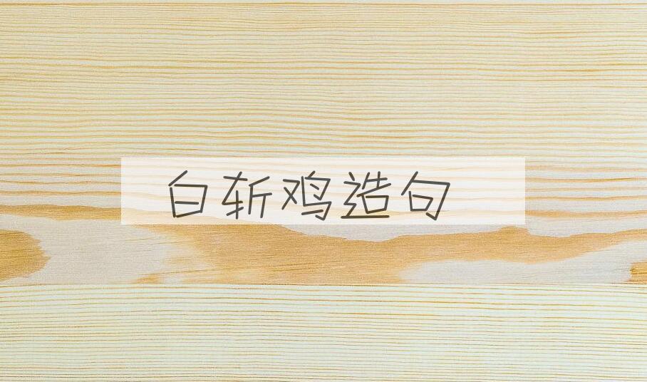 用白斩鸡造句