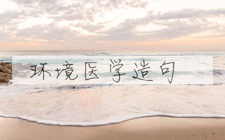 用环境医学造句