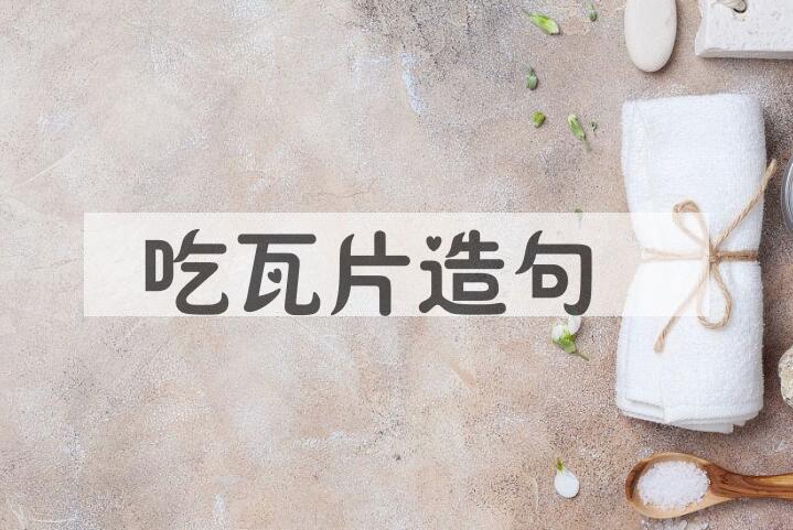 用吃瓦片造句