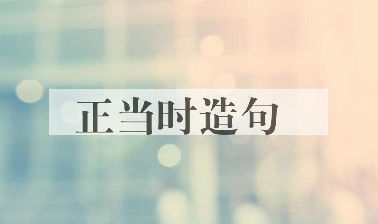 用正当时造句