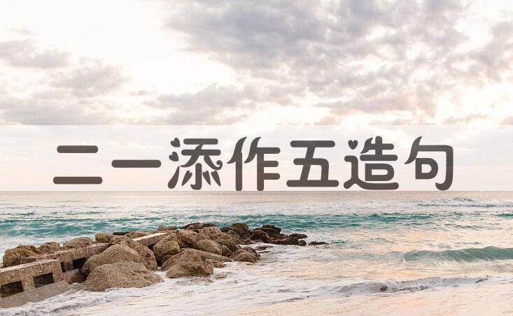用二一添作五造句