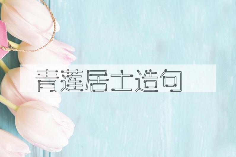 用青莲居士造句