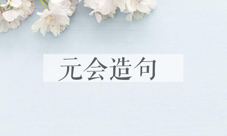 用元会造句
